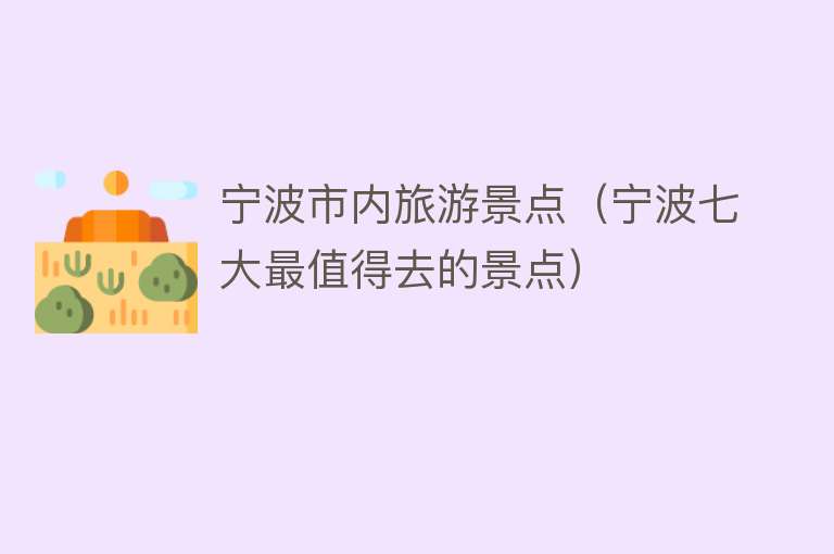 宁波市内旅游景点（宁波七大最值得去的景点）