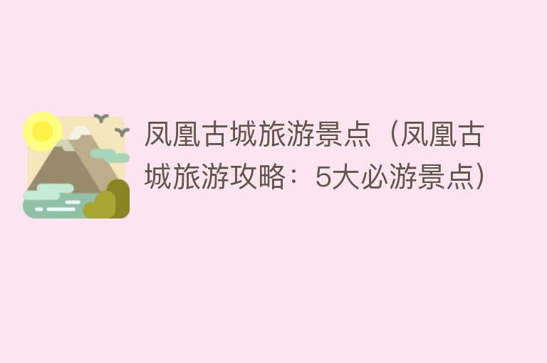 凤凰古城旅游景点（凤凰古城旅游攻略：5大必游景点）