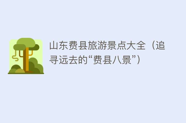 山东费县旅游景点大全（追寻远去的“费县八景”）