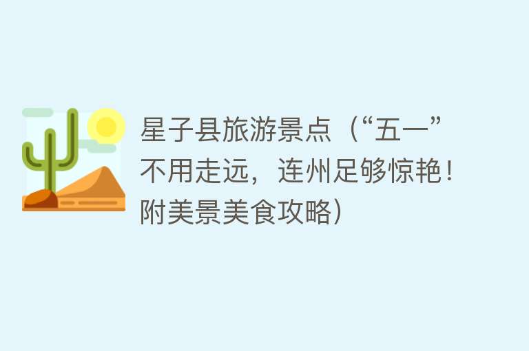 星子县旅游景点（“五一”不用走远，连州足够惊艳！附美景美食攻略）
