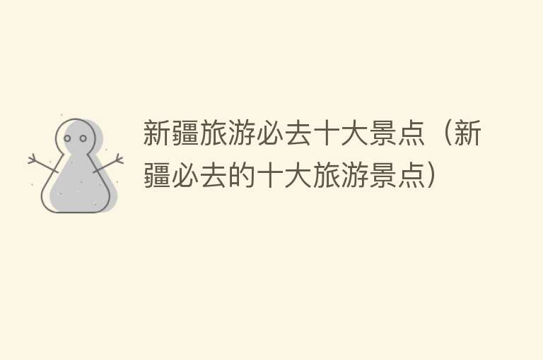 新疆旅游必去十大景点（新疆必去的十大旅游景点）