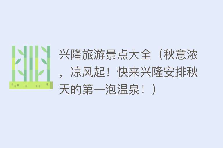 兴隆旅游景点大全（秋意浓，凉风起！快来兴隆安排秋天的第一泡温泉！）