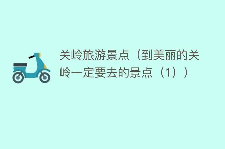 关岭旅游景点（到美丽的关岭一定要去的景点（1））