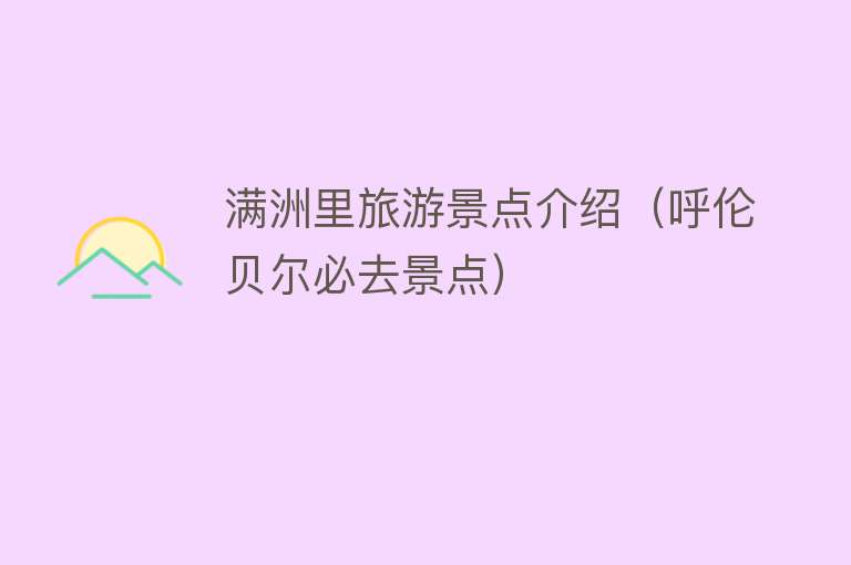 满洲里旅游景点介绍（呼伦贝尔必去景点）
