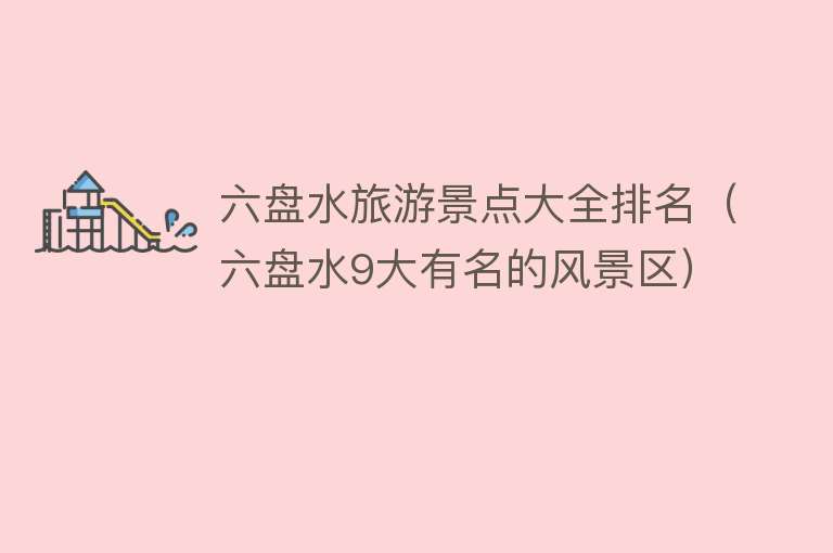六盘水旅游景点大全排名（六盘水9大有名的风景区）