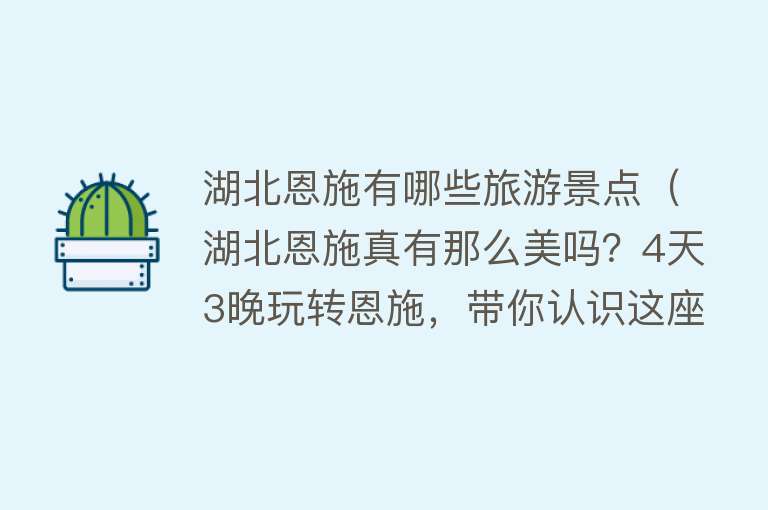 湖北恩施有哪些旅游景点（湖北恩施真有那么美吗？4天3晚玩转恩施，带你认识这座宝藏小城！）