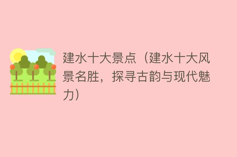 建水十大景点（建水十大风景名胜，探寻古韵与现代魅力）