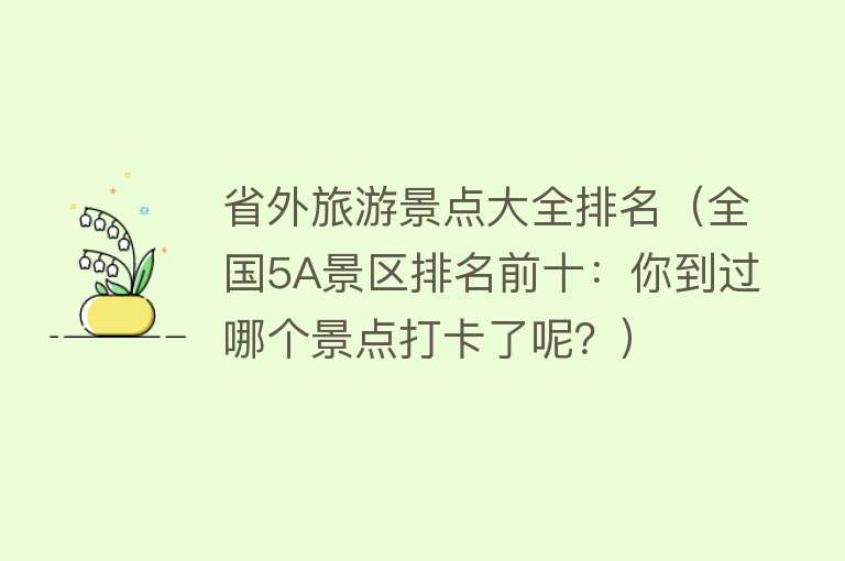 省外旅游景点大全排名（全国5A景区排名前十：你到过哪个景点打卡了呢？）