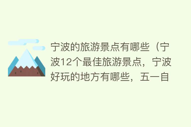 宁波的旅游景点有哪些（宁波12个最佳旅游景点，宁波好玩的地方有哪些，五一自驾游好去处）