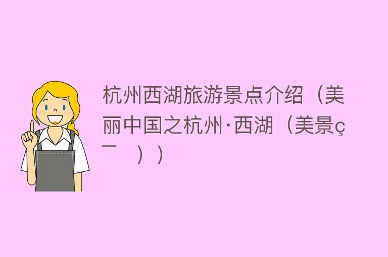 杭州西湖旅游景点介绍（美丽中国之杭州·西湖（美景篇））