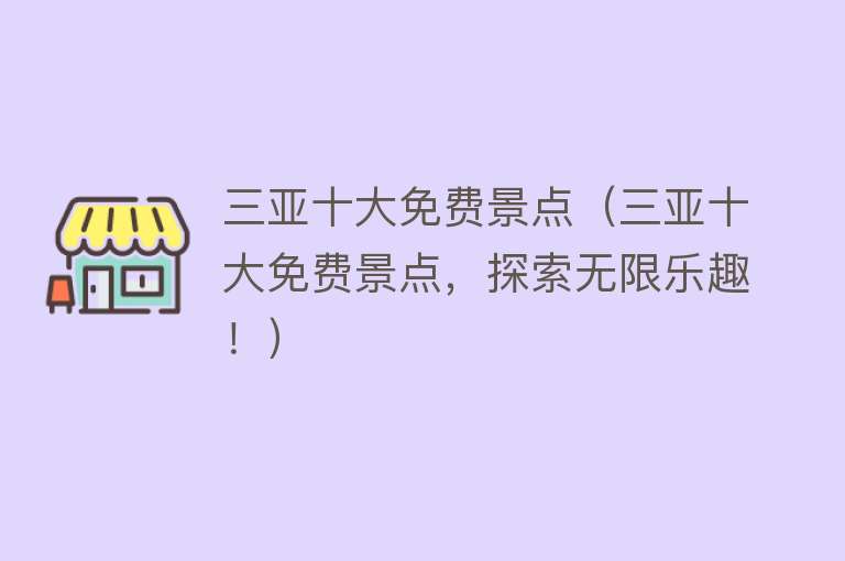 三亚十大免费景点（三亚十大免费景点，探索无限乐趣！）