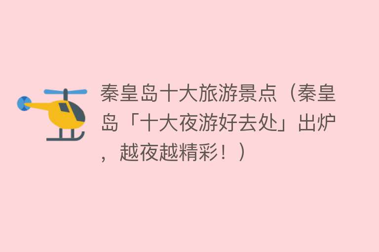 秦皇岛十大旅游景点（秦皇岛「十大夜游好去处」出炉，越夜越精彩！）