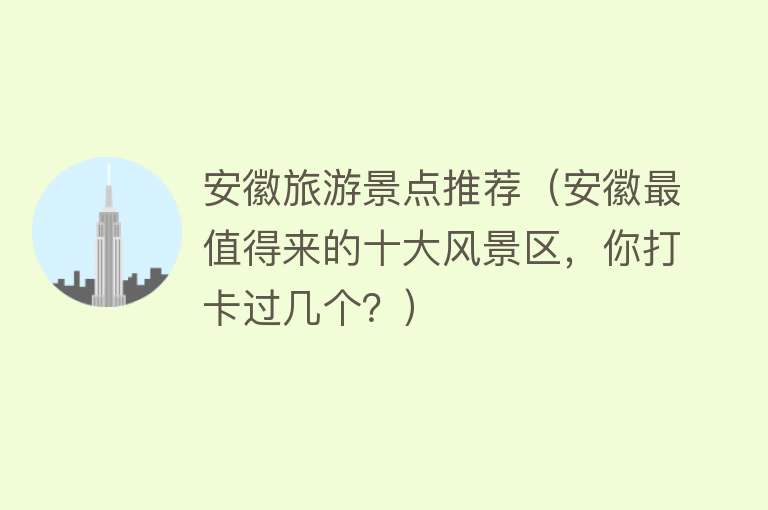 安徽旅游景点推荐（安徽最值得来的十大风景区，你打卡过几个？）