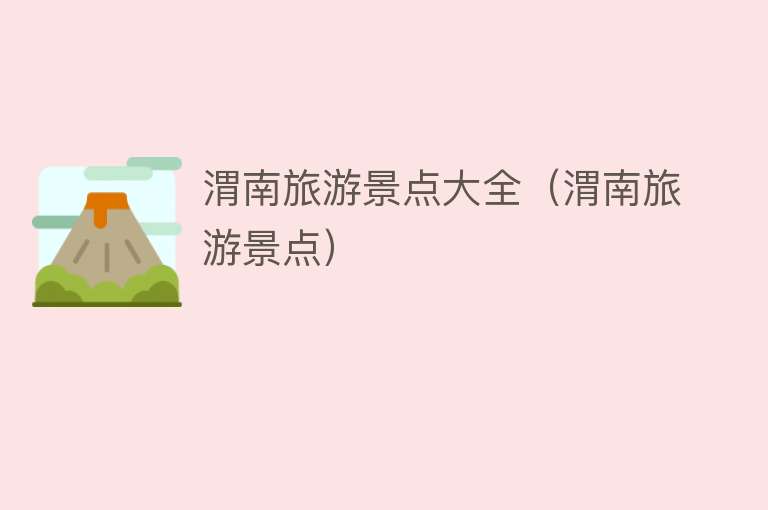 渭南旅游景点大全（渭南旅游景点）