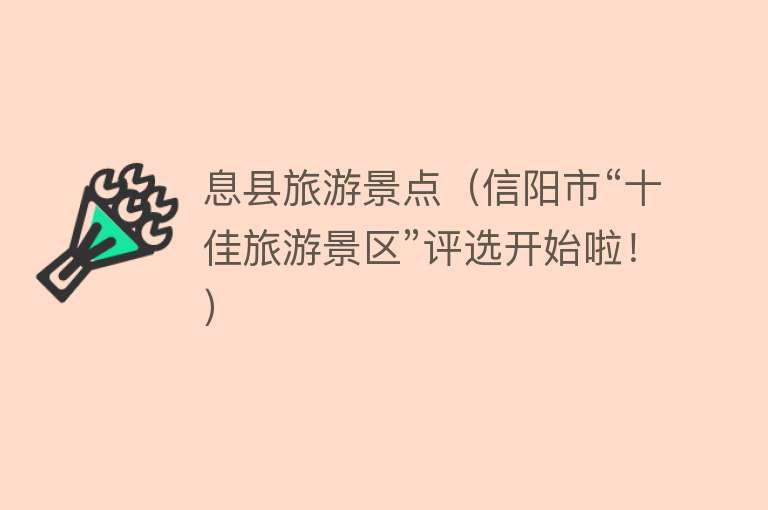 息县旅游景点（信阳市“十佳旅游景区”评选开始啦！）