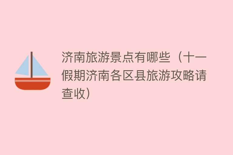 济南旅游景点有哪些（十一假期济南各区县旅游攻略请查收）