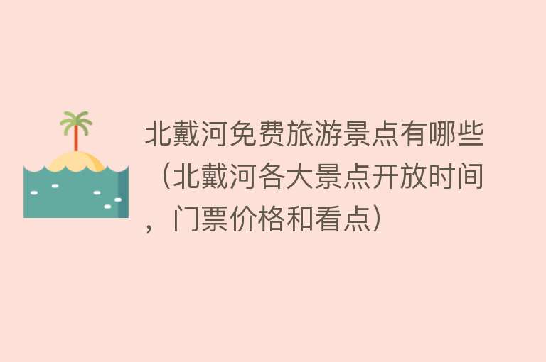 北戴河免费旅游景点有哪些（北戴河各大景点开放时间，门票价格和看点）