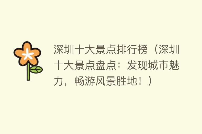深圳十大景点排行榜（深圳十大景点盘点：发现城市魅力，畅游风景胜地！）