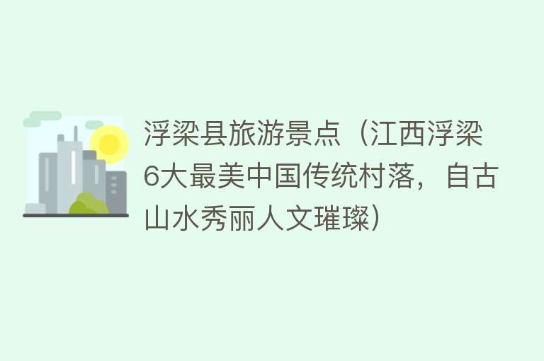 浮梁县旅游景点（江西浮梁6大最美中国传统村落，自古山水秀丽人文璀璨）