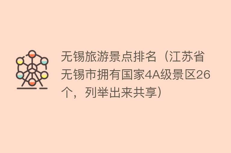 无锡旅游景点排名（江苏省无锡市拥有国家4A级景区26个，列举出来共享）