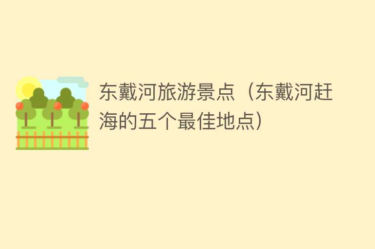 东戴河旅游景点（东戴河赶海的五个最佳地点）