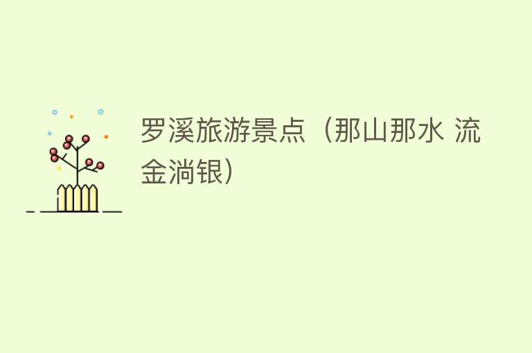 罗溪旅游景点（那山那水 流金淌银）