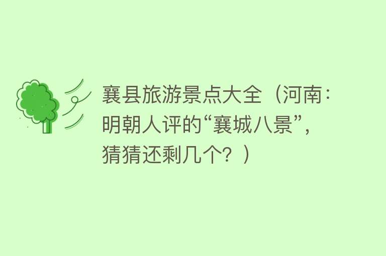 襄县旅游景点大全（河南：明朝人评的“襄城八景”，猜猜还剩几个？）