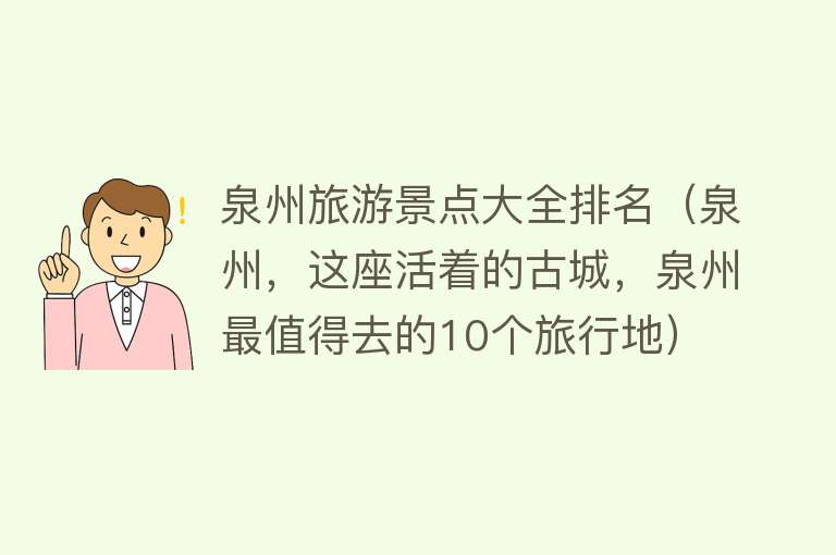 泉州旅游景点大全排名（泉州，这座活着的古城，泉州最值得去的10个旅行地）