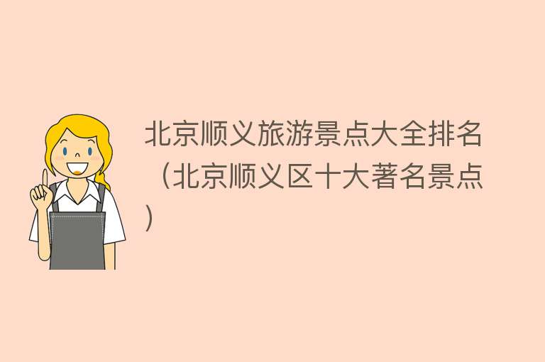 北京顺义旅游景点大全排名（北京顺义区十大著名景点）