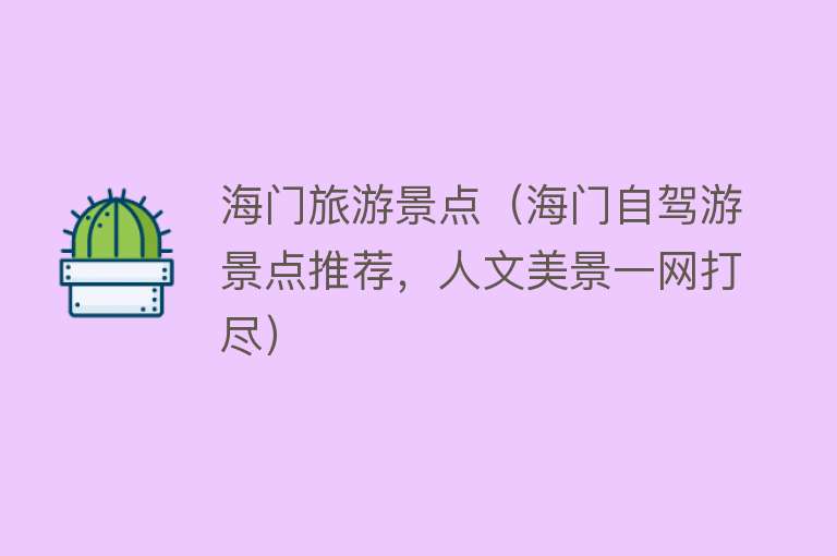 海门旅游景点（海门自驾游景点推荐，人文美景一网打尽）