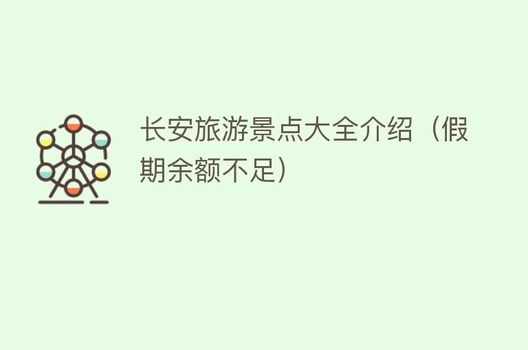长安旅游景点大全介绍（假期余额不足）