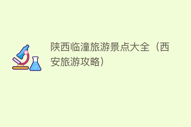 陕西临潼旅游景点大全（西安旅游攻略）