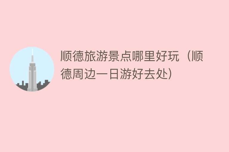 顺德旅游景点哪里好玩（顺德周边一日游好去处）