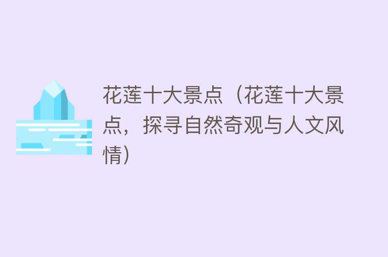 花莲十大景点（花莲十大景点，探寻自然奇观与人文风情）
