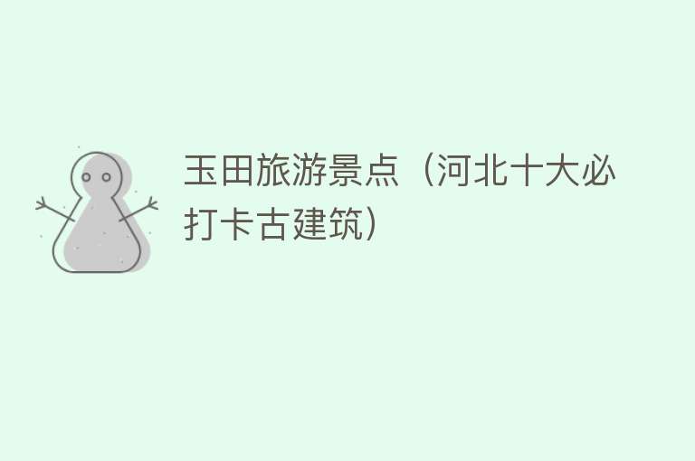 玉田旅游景点（河北十大必打卡古建筑）