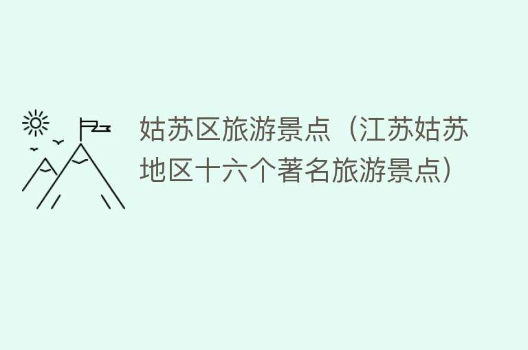 姑苏区旅游景点（江苏姑苏地区十六个著名旅游景点）