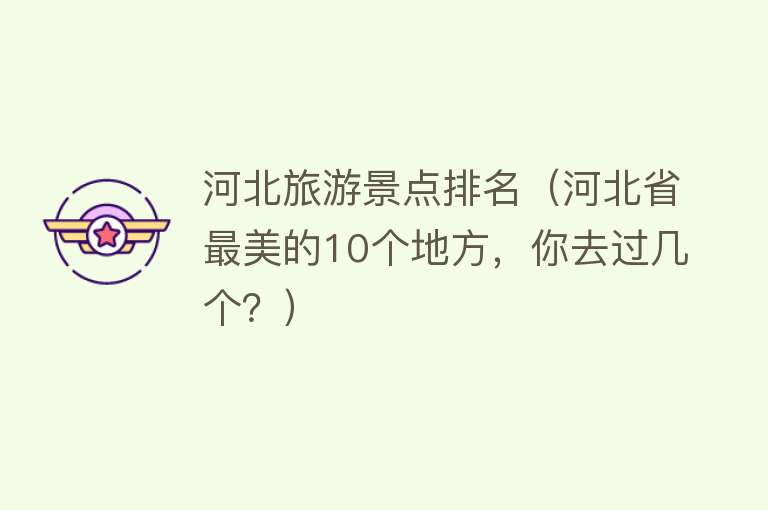 河北旅游景点排名（河北省最美的10个地方，你去过几个？）