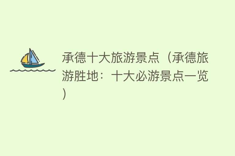 承德十大旅游景点（承德旅游胜地：十大必游景点一览）