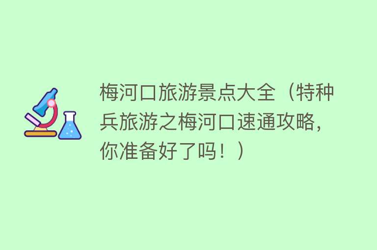 梅河口旅游景点大全（特种兵旅游之梅河口速通攻略，你准备好了吗！）
