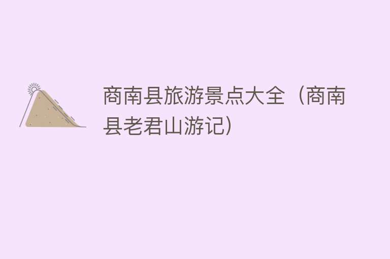 商南县旅游景点大全（商南县老君山游记）