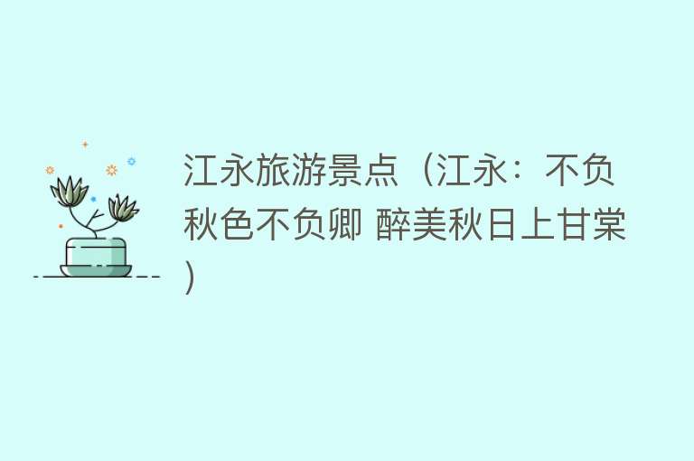 江永旅游景点（江永：不负秋色不负卿 醉美秋日上甘棠）