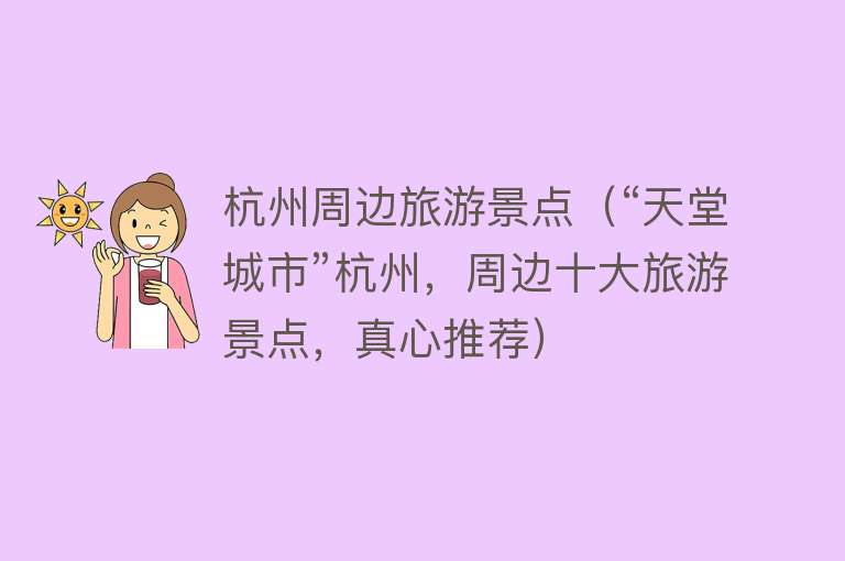 杭州周边旅游景点（“天堂城市”杭州，周边十大旅游景点，真心推荐）
