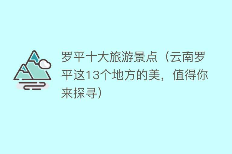 罗平十大旅游景点（云南罗平这13个地方的美，值得你来探寻）