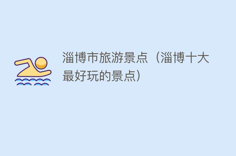 淄博市旅游景点（淄博十大最好玩的景点）