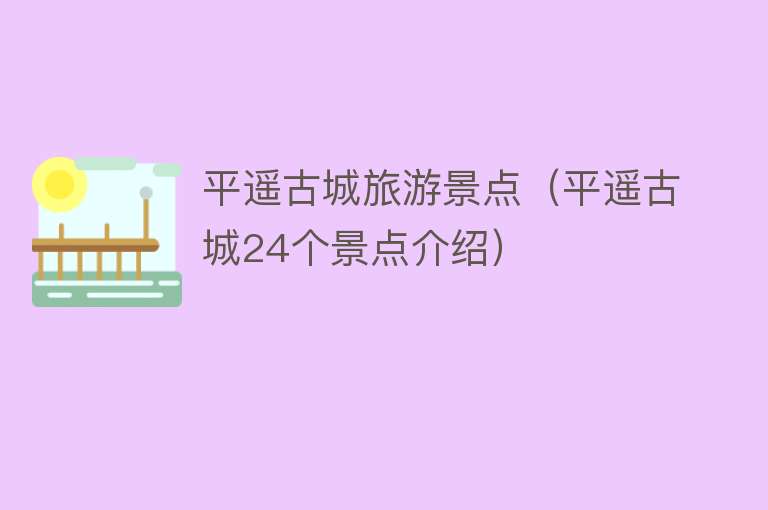 平遥古城旅游景点（平遥古城24个景点介绍）