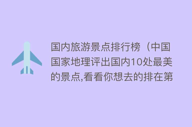 国内旅游景点排行榜（中国国家地理评出国内10处最美的景点,看看你想去的排在第几？）