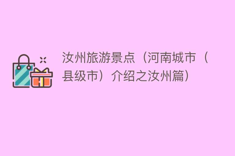 汝州旅游景点（河南城市（县级市）介绍之汝州篇）