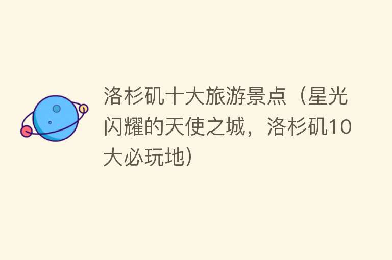 洛杉矶十大旅游景点（星光闪耀的天使之城，洛杉矶10大必玩地）
