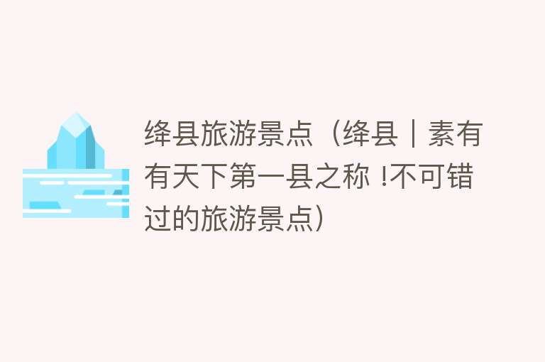 绛县旅游景点（绛县｜素有有天下第一县之称 !不可错过的旅游景点）