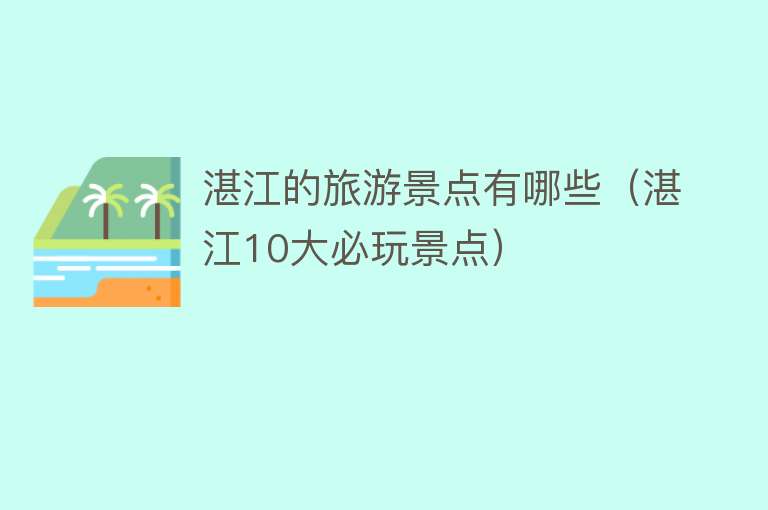 湛江的旅游景点有哪些（湛江10大必玩景点）